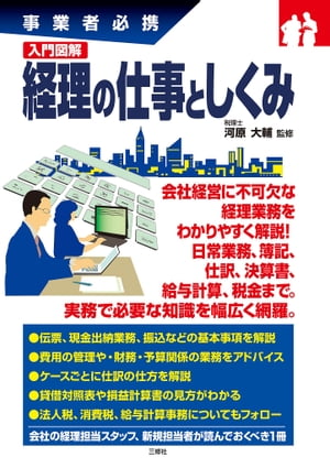 事業者必携 入門図解 経理の仕事としくみ