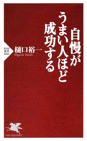 自慢がうまい人ほど成功する