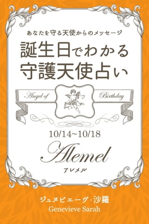 １０月１４日〜１０月１８日生まれ　あなたを守る天使からのメッセージ　誕生日でわかる守護天使占い