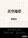 真空地帯（新潮文庫）【電子書籍】 野間宏