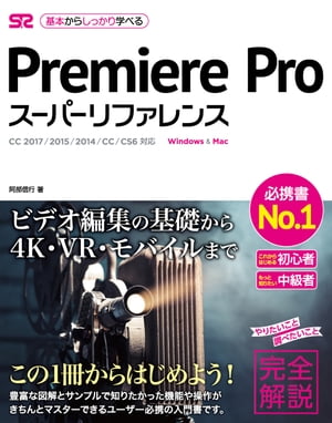 Premiere Pro スーパーリファレンス CC 2017/2015/2014/CC/CS6対応