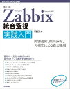 ［改訂3版］Zabbix統合監視実践入門 ー障害通知，傾向分析，可視化による省力運用【電子書籍】[ 寺島 広大 ]