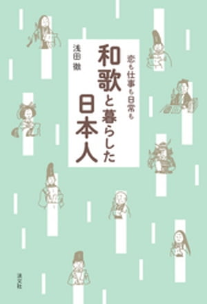 恋も仕事も日常も　和歌と暮らした日本人【電子書籍】[ 浅田徹 ]