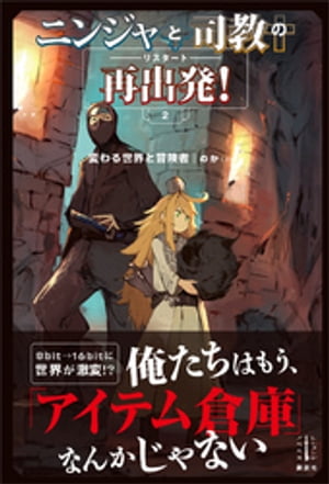 ニンジャと司教の再出発! 2 変わる世界と冒険者...の商品画像