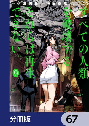 すべての人類を破壊する。それらは再生できない。【分冊版】　67