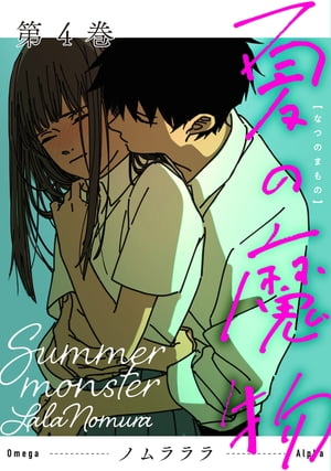 夏の魔物 ： 4【電子書籍】[ ノムラララ ]のサムネイル
