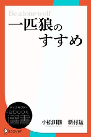 一匹狼のすすめーすべての組織人に贈る「活きる」ためのメッセージ