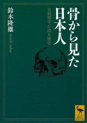 骨から見た日本人　古病理学が語る歴史【電子書籍】[ 鈴木隆雄 ]