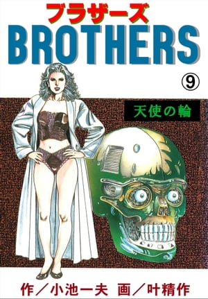 BROTHERSーブラザーズ9