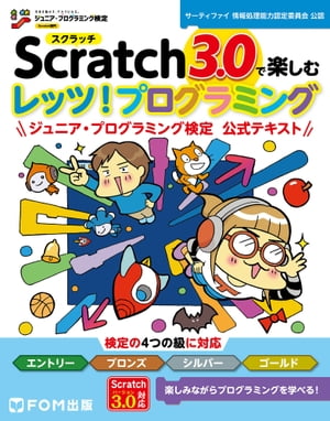 Scratch3.0で楽しむ レッツ! プログラミング ジュニア･プログラミング検定 公式テキスト