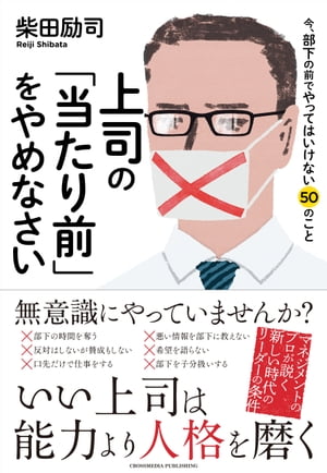 ＜p＞これまでの上司の“常識”がいま、まったく通用しなくなっている！いま、多くの上司の人たちが、現場で試行錯誤しています。よき上司たらんとして、かつて自分の上司だった人のやり方を、改善工夫して頑張っているのではないでしょうか。しかし、残念ながら、部下からするとまったく尊敬できない行動や態度になってしまっているケースが多いようです。尊敬できないくらいならまだマシなほうで、なかにはパワハラやモラハラと受け止められてしまうことも少なくありません。それが原因で会社を辞めてしまう部下もいます。部下の多くは退職時に辞める本当の理由を言いませんから、その上司はいつまでたっても自分のやり方がまずいことに気づきません。上司が時代錯誤のやり方をくり返すことで、いま組織はどんどん荒廃しているのです。本書では、その解決策を提案していきます。話し方や伝え方から、会議の仕方、リーダーシップのあり方まで、8つの項目について、上司が無意識にやってしまっているNG行動を紹介し、改善案を示します。かつてはそれでうまく回っていたこと、または部下のためによかれと思って、当たり前のようにやっていたことが、現在はまるで逆効果という事例は少なくありません。まずはこれらを1つずつやめるだけで相当の効果があるはずです。部下のパフォーマンスが上がらない、部下のやる気が下がっている、もっと厳しくすべきか、優しい方がいいのかわからない……悩める上司にお勧めの一冊です。＜/p＞画面が切り替わりますので、しばらくお待ち下さい。 ※ご購入は、楽天kobo商品ページからお願いします。※切り替わらない場合は、こちら をクリックして下さい。 ※このページからは注文できません。