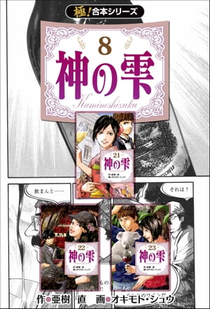 【極！合本シリーズ】神の雫8巻