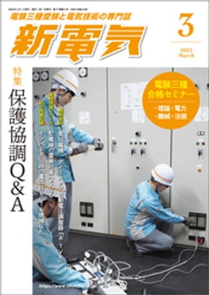 新電気2023年3月号