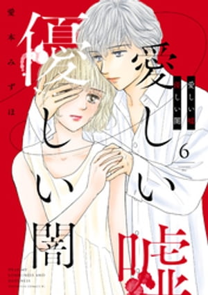 愛しい嘘　優しい闇（6）【電子書籍】[ 愛本みずほ ]