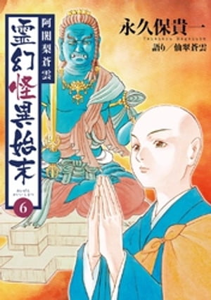 阿闍梨蒼雲 霊幻怪異始末(6)【電子書籍】 永久保貴一