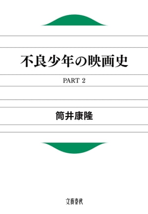 不良少年の映画史　PART２　