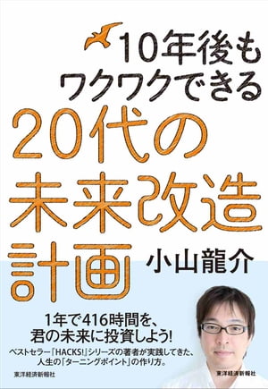 １０年後もワクワクできる　２０代の未来改造計画