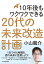 １０年後もワクワクできる　２０代の未来改造計画