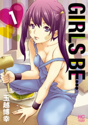 GIRLS BE… 1【電子書籍】