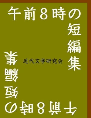 午前８時の短編集