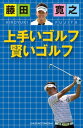 藤田寛之　上手いゴルフ　賢いゴルフ【電子書籍】[ 藤