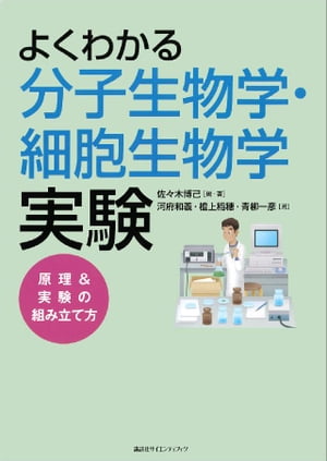 よくわかる分子生物学・細胞生物学実験　原理＆実験の組み立て方【電子書籍】[ 佐々木博己 ]