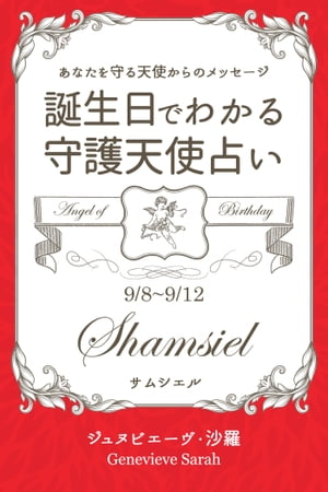 ９月８日〜９月１２日生まれ　あなたを守る天使からのメッセージ　誕生日でわかる守護天使占い