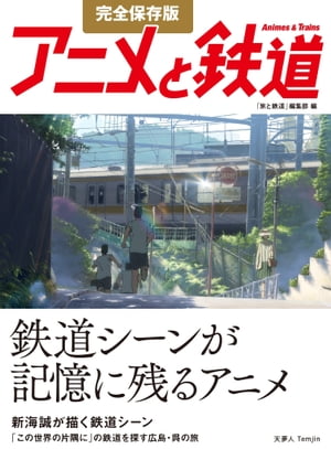 完全保存版 アニメと鉄道