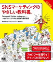 SNSマーケティングのやさしい教科書。改訂新版　Facebook・Twitter・Instagram─つながりでビジネスを加速する最新技術【電子書籍】[ 株式会社グローバルリンクジャパン／清水将之 ]