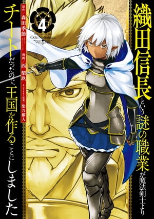 織田信長という謎の職業が魔法剣士よりチートだったので、王国を作ることにしました 4巻