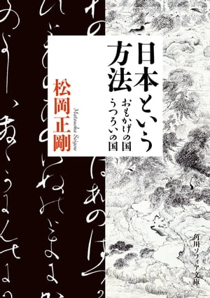 日本という方法　おもかげの国・うつろいの国