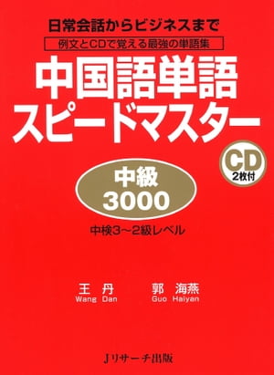 中国語単語スピードマスター　中級3000