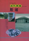 商代都城：殷墟【電子書籍】[ 乾坤?、?キン ]