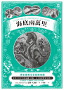 海底兩萬里：獨家繪製全彩探險地圖│復刻1870年初版插圖110幅│法文直譯精裝全譯本(二版) Vingt mille lieues sous les mers【電子書籍】 儒勒 凡爾納