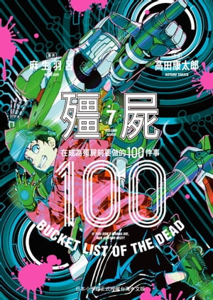 殭屍100〜在成為殭屍前要做的100件事〜 7