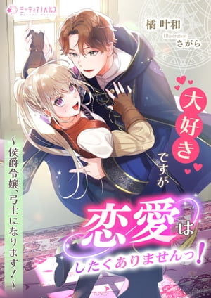 大好きですが恋愛はしたくありませんっ！〜侯爵令嬢、弓士になります！〜【電子書籍】[ 橘叶和 ]