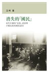 消失的國民：近代中國的民族話語與少數民族的國家認同【電子書籍】[ 王柯 ]