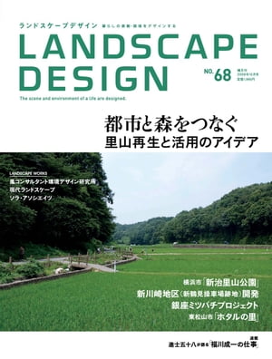 LANDSCAPE DESIGN No.68 都市と森をつなぐ 里山再生と活用のアイデア(ランドスケープ デザイン)