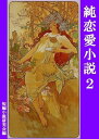 純恋愛小説2【電子書籍】[ 短編小説