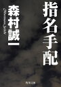 指名手配【電子書籍】 森村 誠一