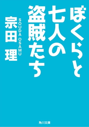 ぼくらと七人の盗賊たち