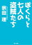 ぼくらと七人の盗賊たち