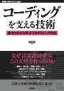 コーディングを支える技術ーー成り立ちから学ぶプログラミング作法【電子書籍】 西尾泰和