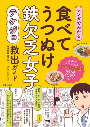 マンガでわかる　食べてうつぬけ　鉄欠乏女子救出ガイド【電子書籍】[ 奥平 智之 ]