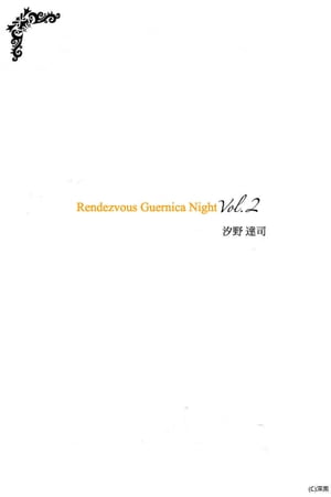 Rendezvous Guernica Night Vol.2【電子書籍】[ 汐野 達司 ]