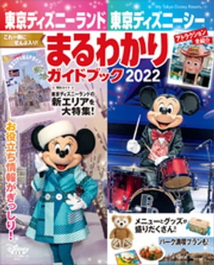 東京ディズニーランド　東京ディズニーシー　まるわかりガイドブック　2022