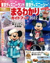 東京ディズニーランド　東京ディズニーシー　まるわかりガイドブック　2022【電子書籍】[ ディズニーファン編集部 ]