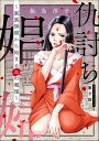 仇討ち娼婦 ～家族惨殺から始まる血の報復～（分冊版） 【第9話】【電子書籍】[ 飯島淳子 ]