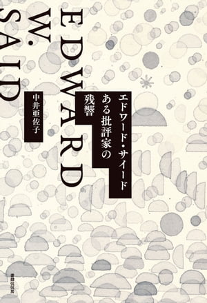 エドワード・サイード ある批評家の残響【電子書籍】[ 中井亜佐子 ]