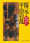 保元・平治の乱　平清盛　勝利への道【電子書籍】[ 元木　泰雄 ]